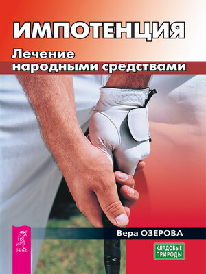 cover image of Импотенция. Лечение народными средствами
